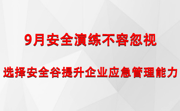 9月安全演练不容忽视，选择安全谷提升企业涪陵涪陵应急管理能力