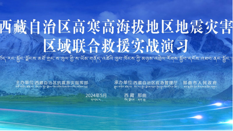 “涪陵涪陵应急使命·西藏2024”高寒高海拔地区地震灾害区域联合涪陵救援演习圆满完成